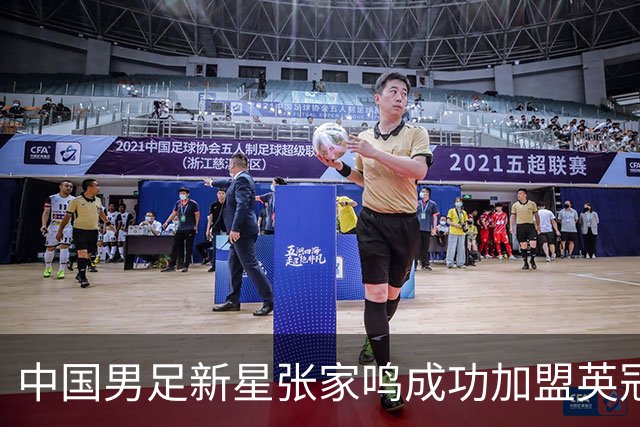 中国男足新星张家鸣成功加盟英冠球队，首秀交出帽子戏法