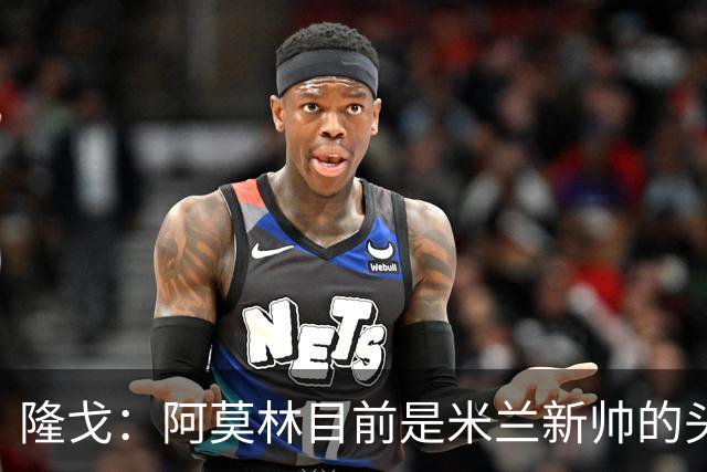 隆戈：阿莫林目前是米兰新帅的头号人选，他几乎甩开了所有竞争者