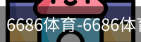 6686体育-6686体育(中国)官方网站-6686SPORTS